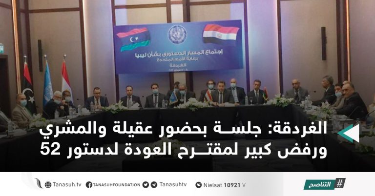 الغردقة: جلسة بحضور عقيلة والمشري ورفض كبير لمقترح العودة لدستور 52