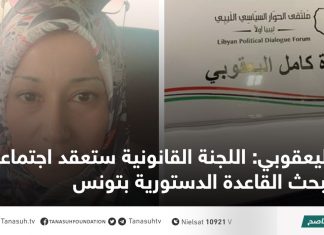 اليعقوبي: اللجنة القانونية ستعقد اجتماعا لبحث القاعدة الدستورية بتونس