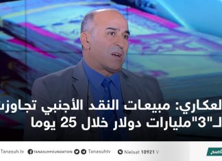 العكاري: مبيعات النقد الأجنبي تجاوزت الــ”3″مليارات دولار خلال 25 يوما