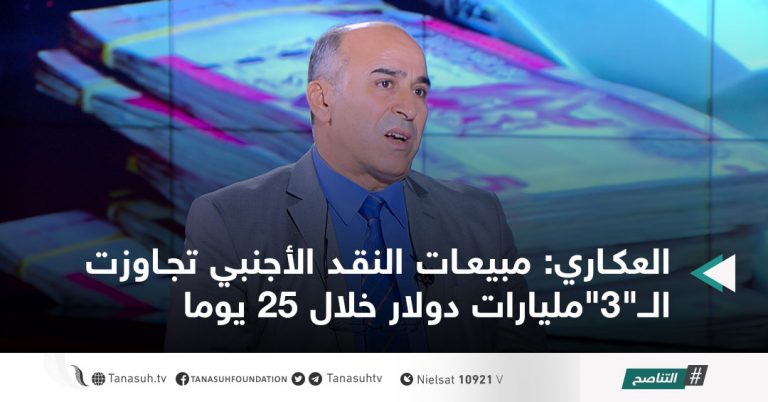 العكاري: مبيعات النقد الأجنبي تجاوزت الــ”3″مليارات دولار خلال 25 يوما