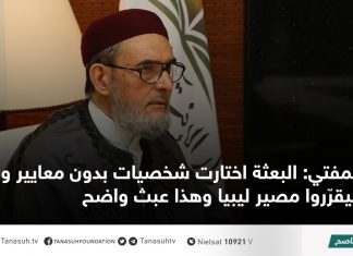 المفتي: البعثة اختارت شخصيات بدون معايير واضحة ليقرّروا مصير ليبيا وهذا عبث واضح