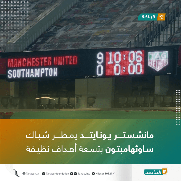 مانشستر يونايتد يمطر شباك ساوثهامبتون بتسعة أهداف نظيفة