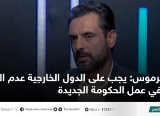 كرموس: يجب على الدول الخارجية عدم التدخل في عمل الحكومة الجديدة