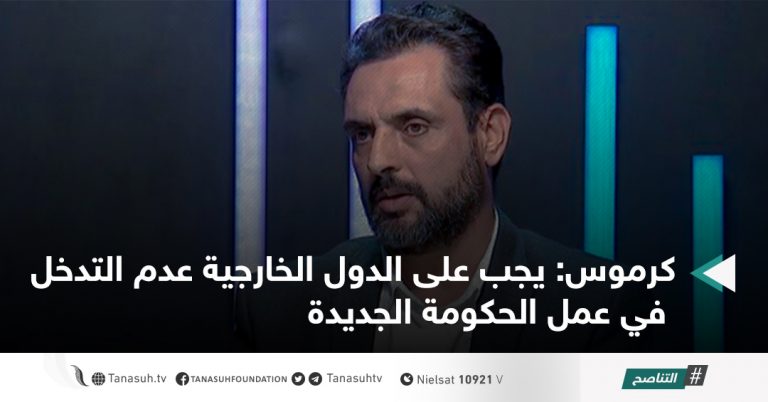 كرموس: يجب على الدول الخارجية عدم التدخل في عمل الحكومة الجديدة