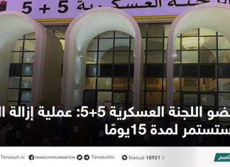 عضو اللجنة العسكرية 5+5: عملية إزالة الألغام ستستمر لمدة 15يومًا