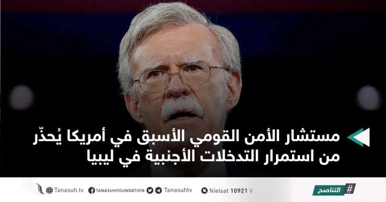 مستشار الأمن القومي الأسبق في أمريكا يُحذّر من استمرار التدخلات الأجنبية في ليبيا