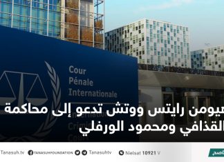 هيومن رايتس ووتش تدعو إلى محاكمة سيف القذافي ومحمود الورفلي