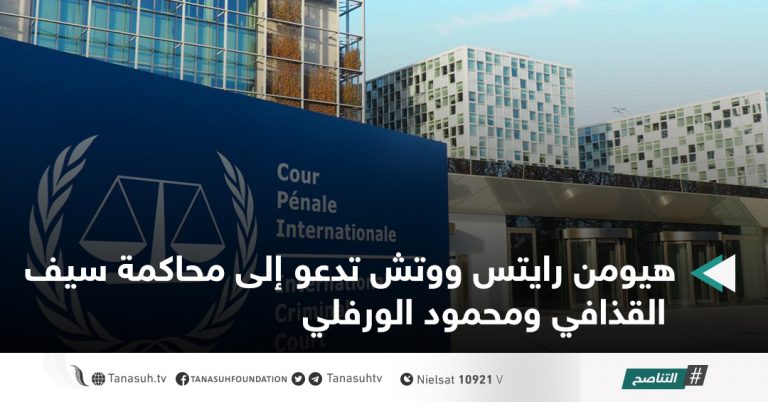 هيومن رايتس ووتش تدعو إلى محاكمة سيف القذافي ومحمود الورفلي