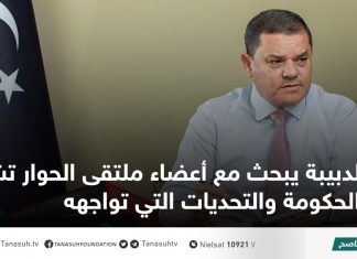 الدبيبة يبحث مع أعضاء ملتقى الحوار تشكيلة الحكومة والتحديات التي تواجهه