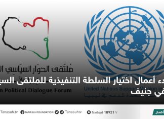 بدء أعمال اختيار السلطة التنفيذية للملتقى السياسي في جنيف