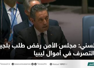 السني: مجلس الأمن رفض طلب بلجيكا بالتصرف في أموال ليبيا
