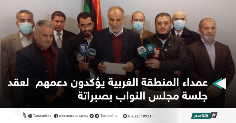 عمداء المنطقة الغربية يؤكدون دعمهم  لعقد جلسة مجلس النواب بصبراتة