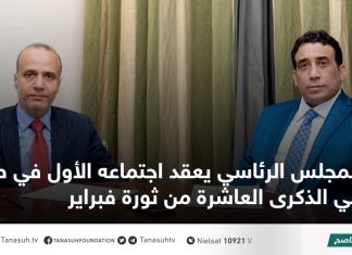المجلس الرئاسي يعقد اجتماعه الأول في طرابلس في الذكرى العاشرة من ثورة فبراير