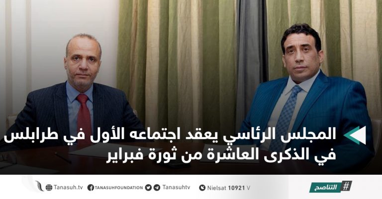 المجلس الرئاسي يعقد اجتماعه الأول في طرابلس في الذكرى العاشرة من ثورة فبراير