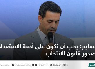 السايح: يجب أن نكون على أهبة الاستعداد فور صدور قانون الانتخاب
