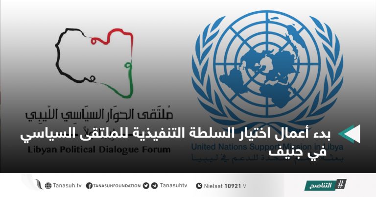 بدء أعمال اختيار السلطة التنفيذية للملتقى السياسي في جنيف