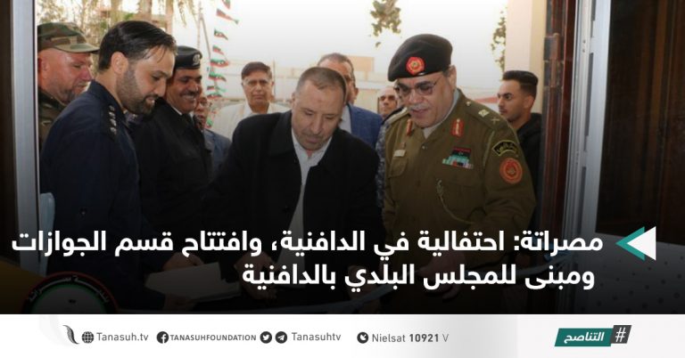 مصراتة: احتفالية في الدافنية، وافتتاح قسم الجوازات ومبنى للمجلس البلدي بالدافنية