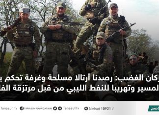 بركان الغضب: رصدنا أرتالا مسلحة وغرفة تحكم بالطيران المسير وتهريبا للنفط الليبي من قبل مرتزقة الفاغنر