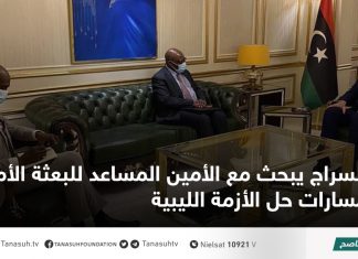 السراج يبحث مع الأمين المساعد للبعثة الأممية مسارات حل الأزمة الليبية