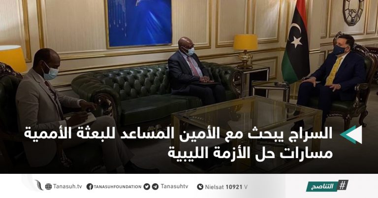 السراج يبحث مع الأمين المساعد للبعثة الأممية مسارات حل الأزمة الليبية