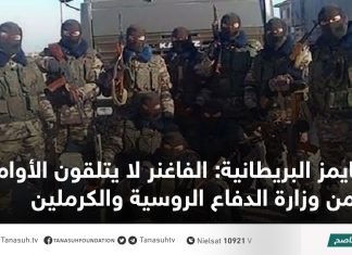 تايمز البريطانية: الفاغنر لا يتلقون الأوامر إلا من وزارة الدفاع الروسية والكرملين