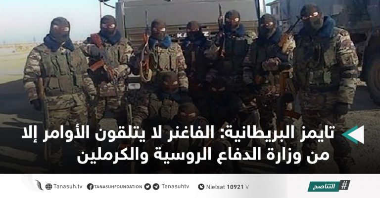تايمز البريطانية: الفاغنر لا يتلقون الأوامر إلا من وزارة الدفاع الروسية والكرملين