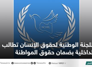 اللجنة الوطنية لحقوق الإنسان تطالب وزير الداخلية بضمان حقوق المواطنة