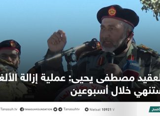 العقيد مصطفى يحيى: عملية إزالة الألغام ستنهي خلال أسبوعين