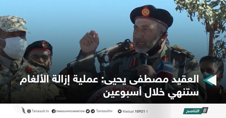 العقيد مصطفى يحيى: عملية إزالة الألغام ستنهي خلال أسبوعين