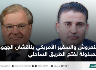 النمروش والسفير الأمريكي يناقشان الجهود المبذولة لفتح الطريق الساحلي