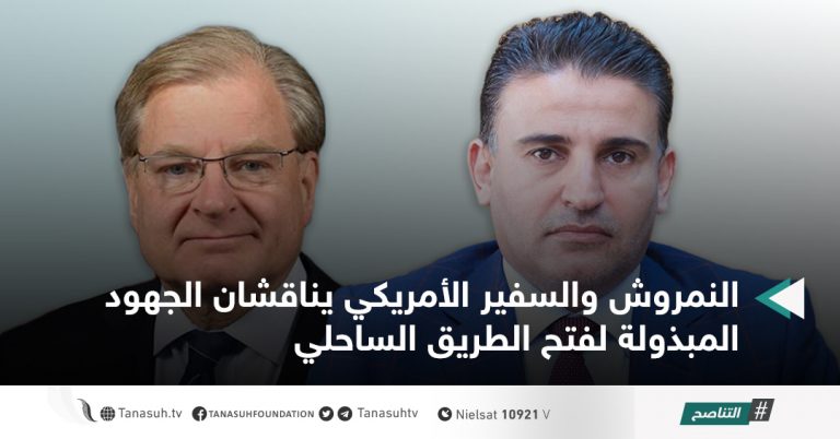 النمروش والسفير الأمريكي يناقشان الجهود المبذولة لفتح الطريق الساحلي