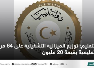 التعليم: توزيع الميزانية التشغيلية على 64 مراقبة تعليمية بقيمة 20 مليون