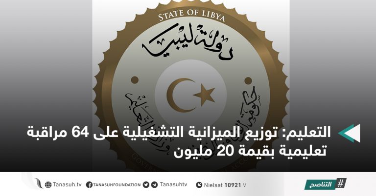 التعليم: توزيع الميزانية التشغيلية على 64 مراقبة تعليمية بقيمة 20 مليون