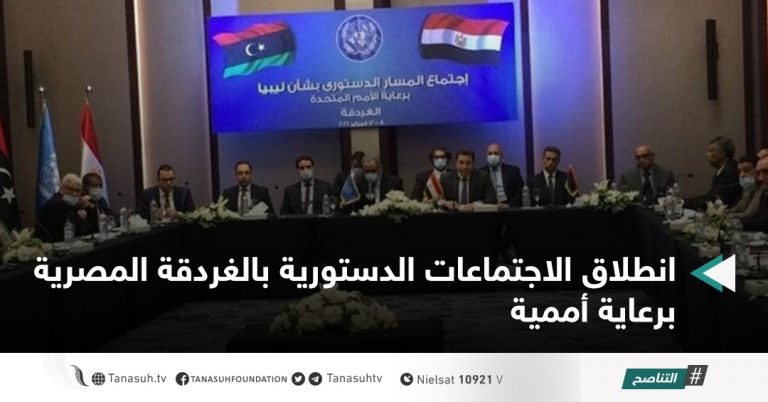 انطلاق الاجتماعات الدستورية بالغردقة المصرية برعاية أممية