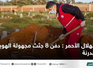 الهلال الأحمر : دفن 8 جثث مجهولة الهوية بدرنة