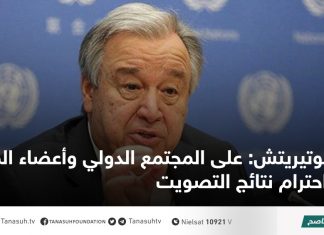 غوتيريتش: على المجتمع الدولي وأعضاء الملتقى احترام نتائج التصويت