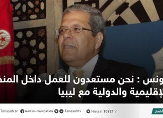 تونس : نحن مستعدون للعمل داخل المنظمات الإقليمية والدولية مع ليبيا