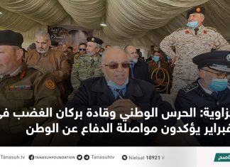 الزاوية: الحرس الوطني وقادة بركان الغضب في ذكرى فبراير يؤكدون مواصلة الدفاع عن الوطن