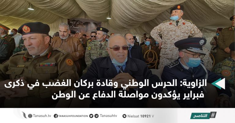 الزاوية: الحرس الوطني وقادة بركان الغضب في ذكرى فبراير يؤكدون مواصلة الدفاع عن الوطن