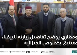 بومطاري يوضح تفاصيل زيارته للبيضاء رفقة معيتيق بخصوص الميزانية