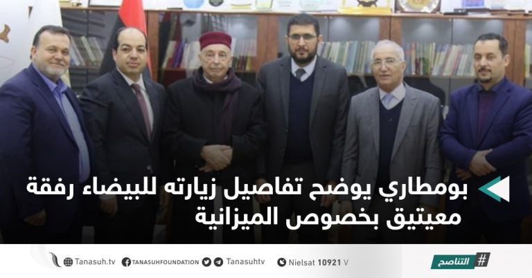 بومطاري يوضح تفاصيل زيارته للبيضاء رفقة معيتيق بخصوص الميزانية