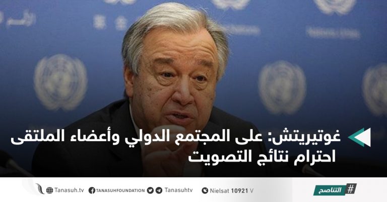 غوتيريتش: على المجتمع الدولي وأعضاء الملتقى احترام نتائج التصويت