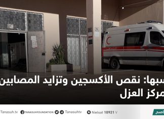 سبها: نقص الأكسجين وتزايد المصابين في مركز العزل