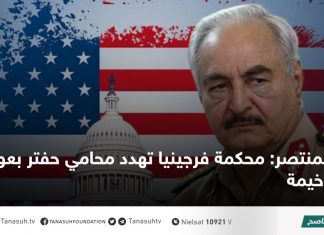 المنتصر: محكمة فرجينيا تهدد محامي حفتر بعواقب وخيمة