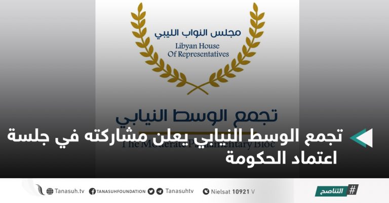 تجمع الوسط النيابي يعلن مشاركته في جلسة اعتماد الحكومة