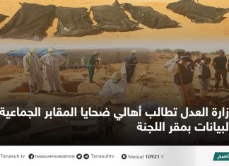 وزارة العدل تطالب أهالي ضحايا المقابر الجماعية بتعبئة البيانات بمقر اللجنة