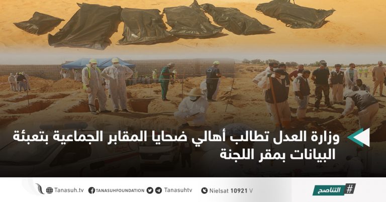 وزارة العدل تطالب أهالي ضحايا المقابر الجماعية بتعبئة البيانات بمقر اللجنة