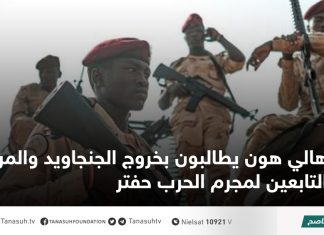 أهالي هون يطالبون بخروج الجنجاويد والمرتزقة التابعين لمجرم الحرب حفتر