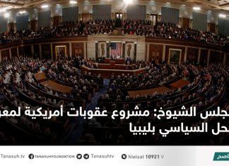 مجلس الشيوخ: مشروع عقوبات أمريكية لمعرقلي الحل السياسي بليبيا