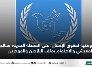 الوطنية لحقوق الإنسان: على السلطة الجديدة معالجة الوضع المعيشي والاهتمام بملف النازحين والمهجرين